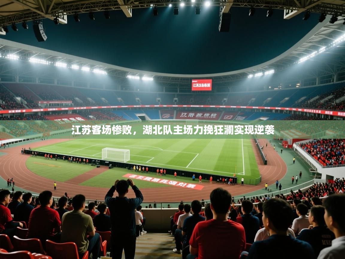 江苏客场惨败，湖北队主场力挽狂澜实现逆袭