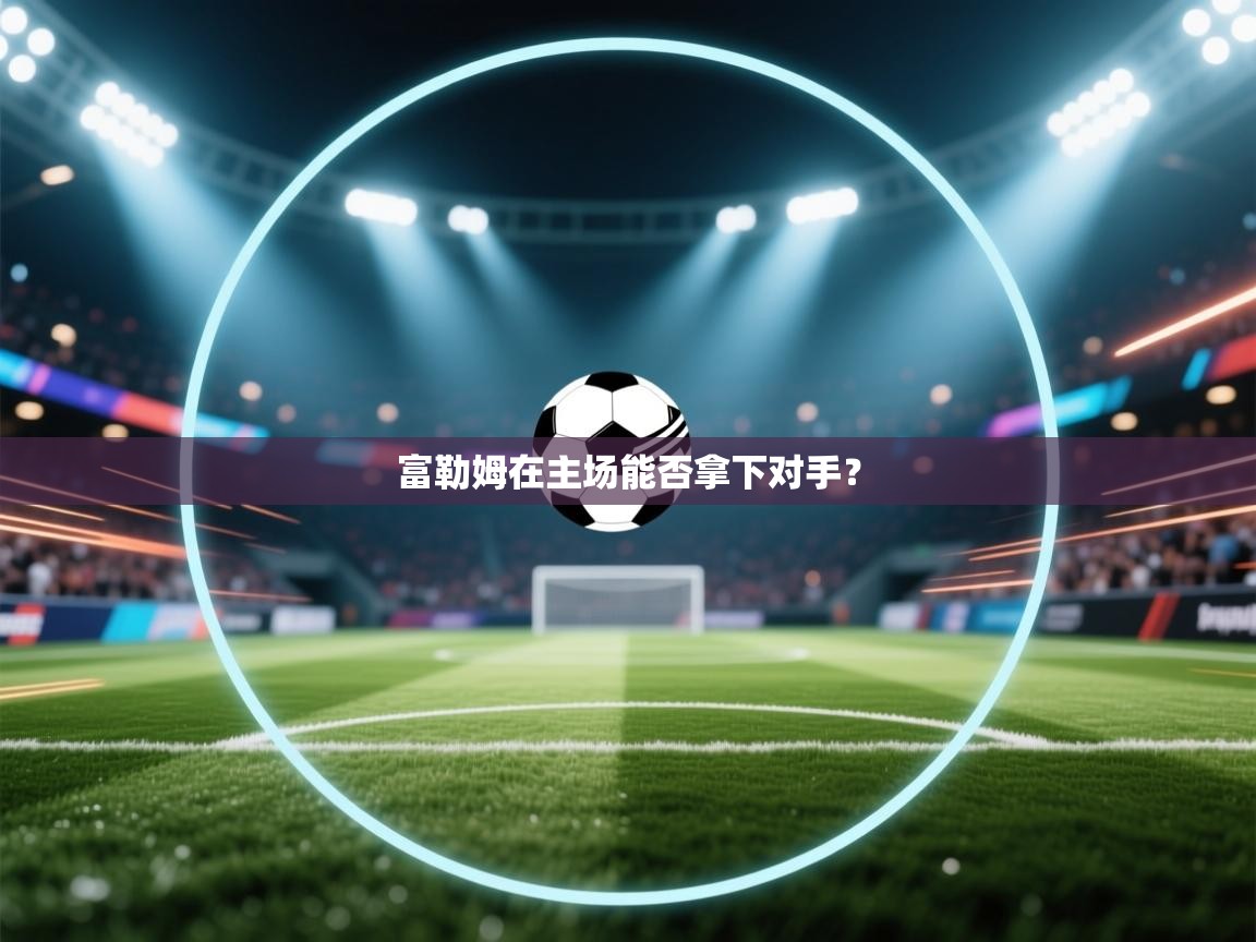 富勒姆在主场能否拿下对手? 第1张