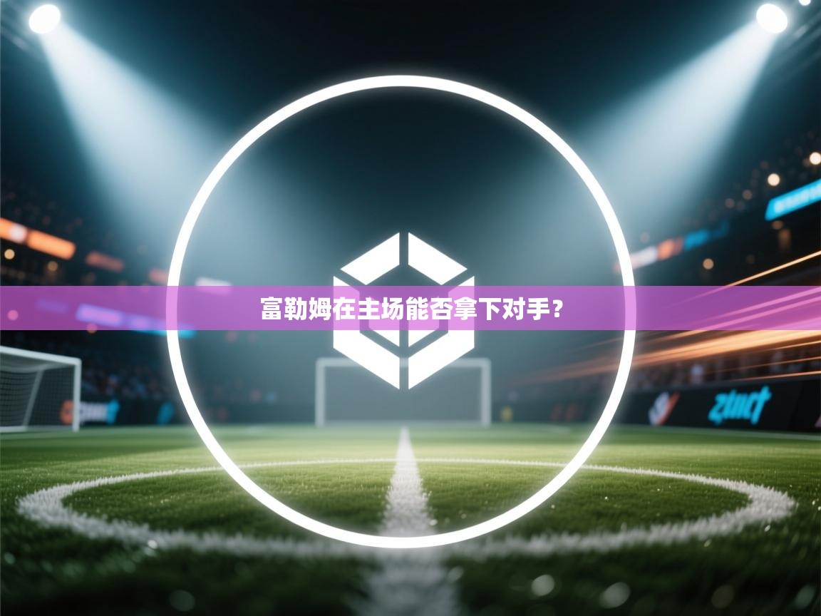 富勒姆在主场能否拿下对手? 第2张