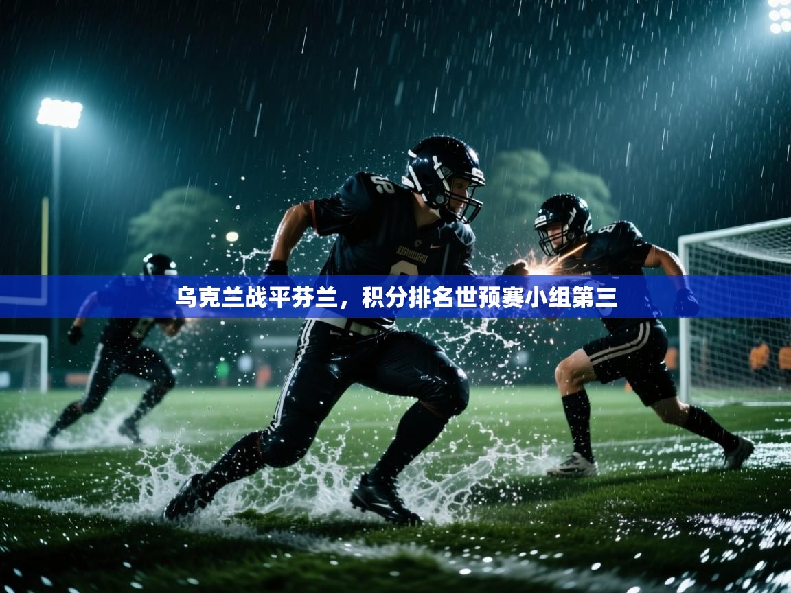 乌克兰战平芬兰，积分排名世预赛小组第三  第1张