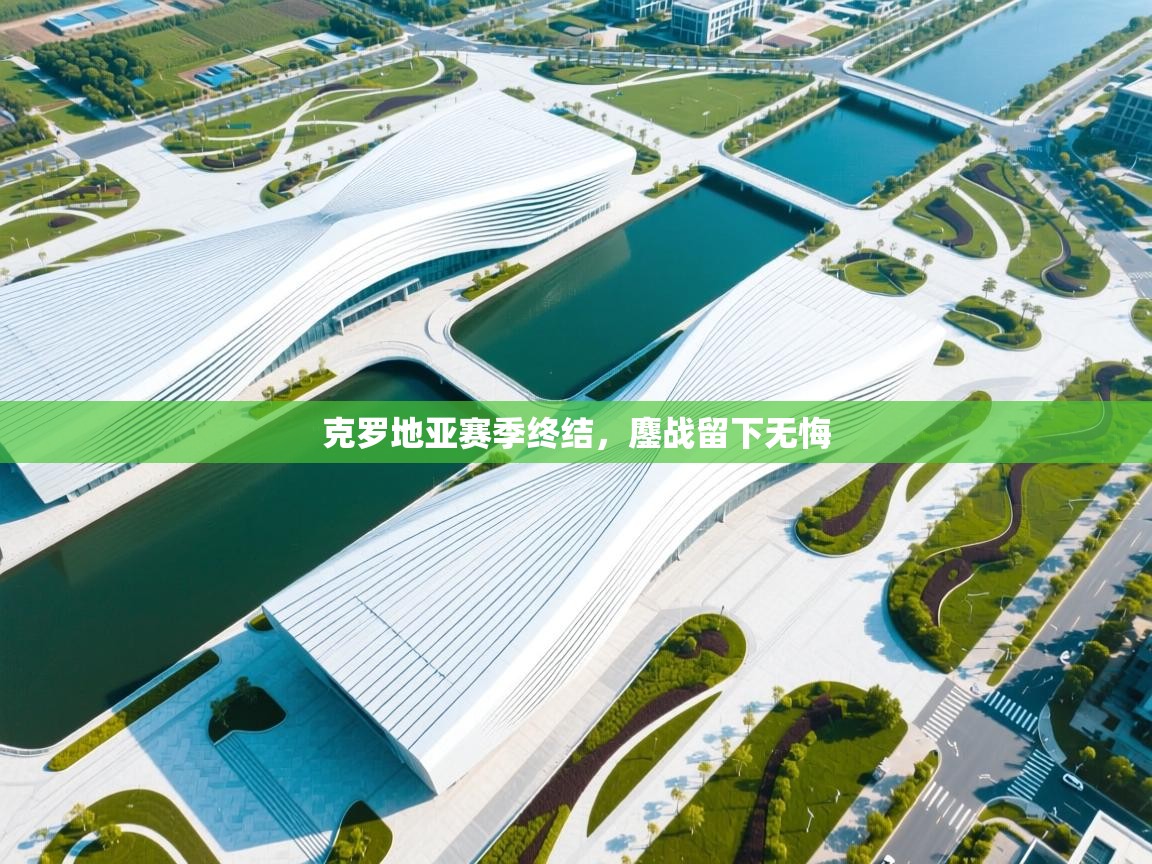 克罗地亚赛季终结，鏖战留下无悔