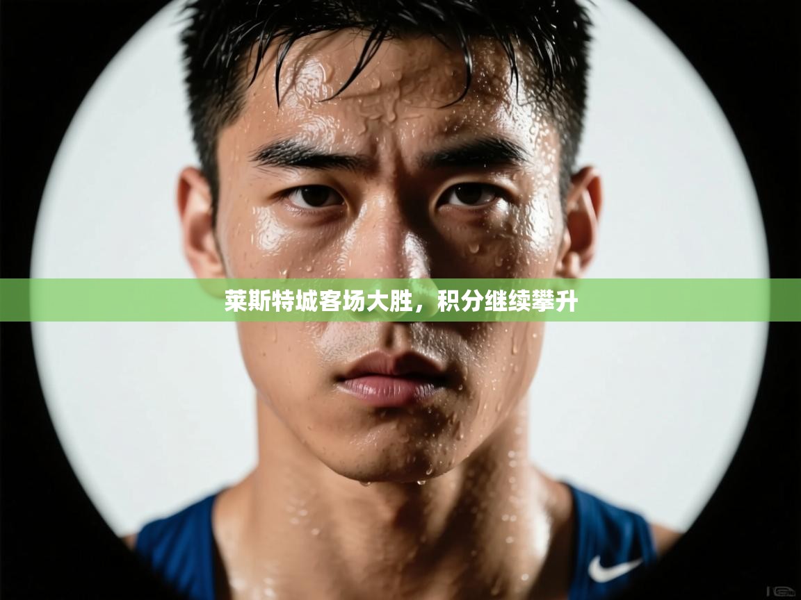 莱斯特城客场大胜，积分继续攀升