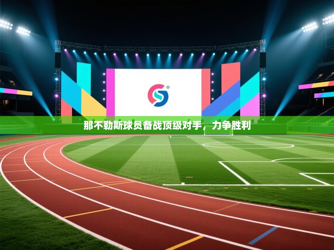 那不勒斯球员备战顶级对手，力争胜利