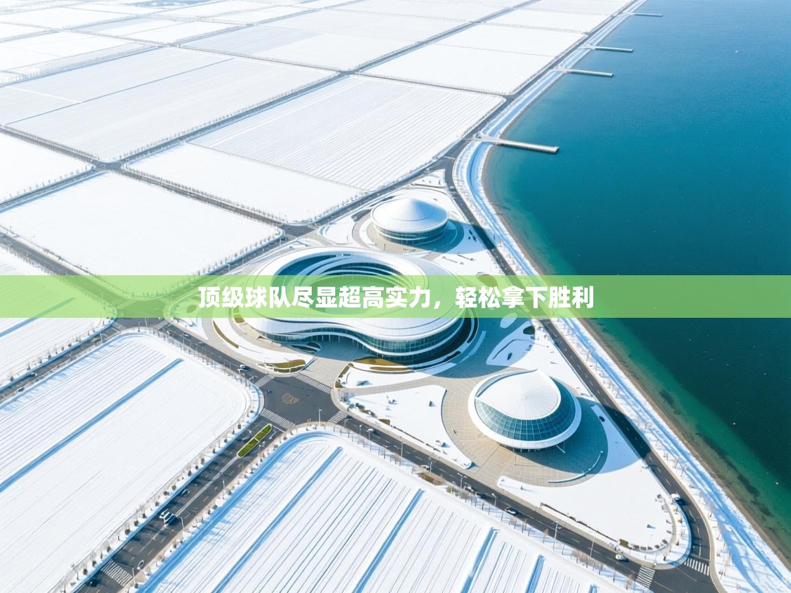 顶级球队尽显超高实力，轻松拿下胜利