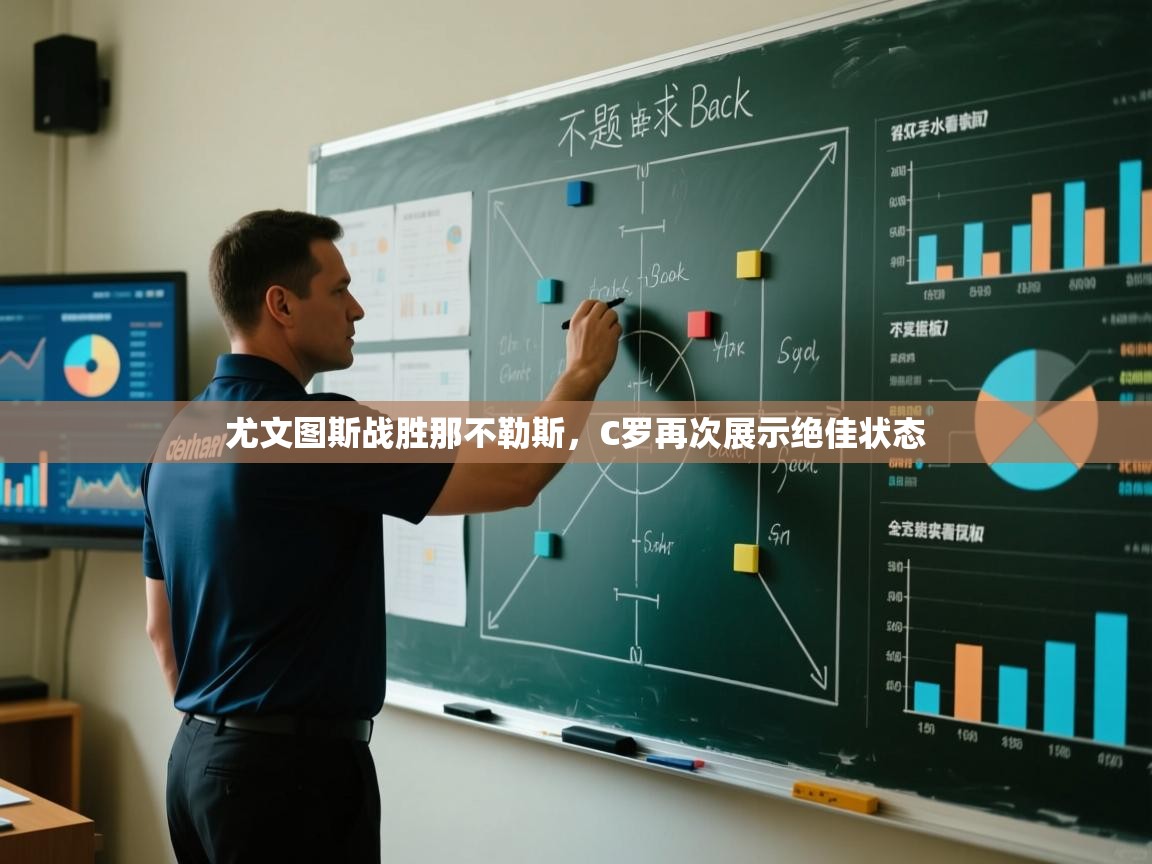 尤文图斯战胜那不勒斯，C罗再次展示绝佳状态