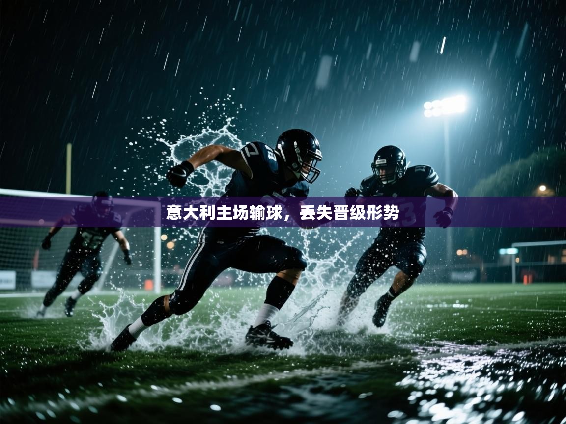 意大利主场输球，丢失晋级形势