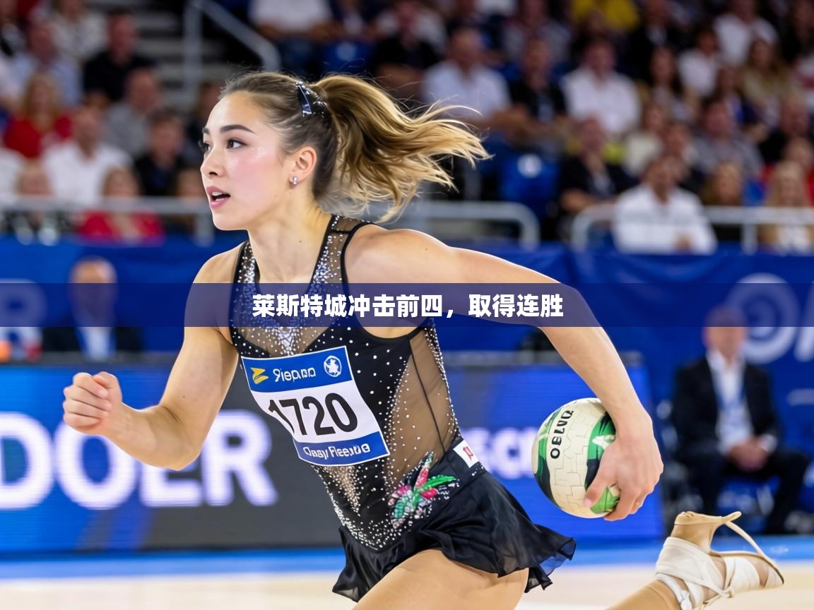 莱斯特城冲击前四，取得连胜