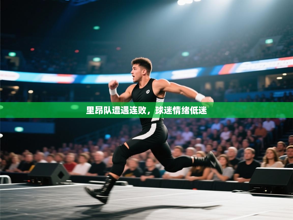 里昂队遭遇连败，球迷情绪低迷