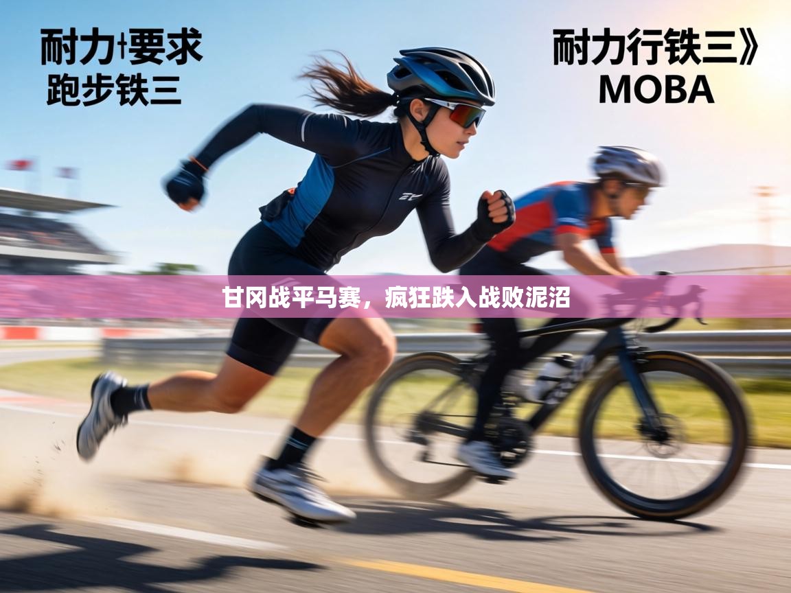 甘冈战平马赛，疯狂跌入战败泥沼