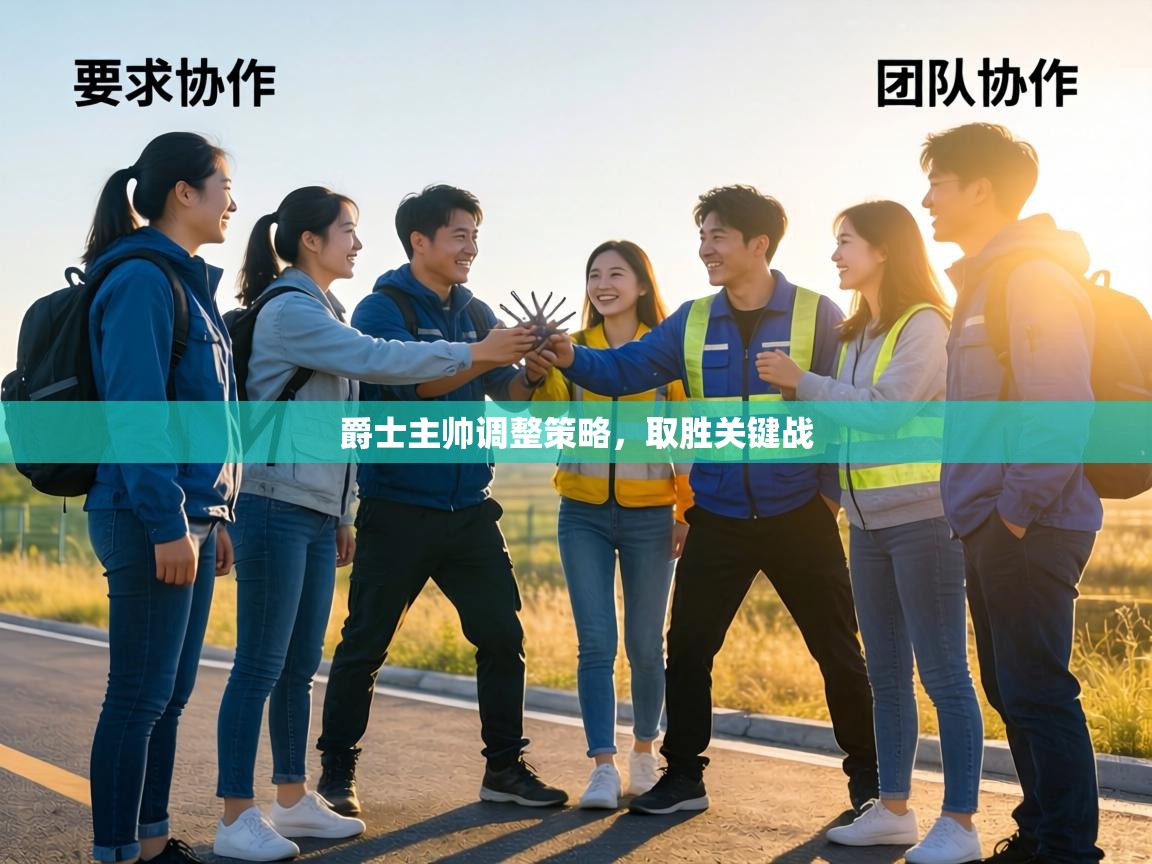 爵士主帅调整策略，取胜关键战  第2张