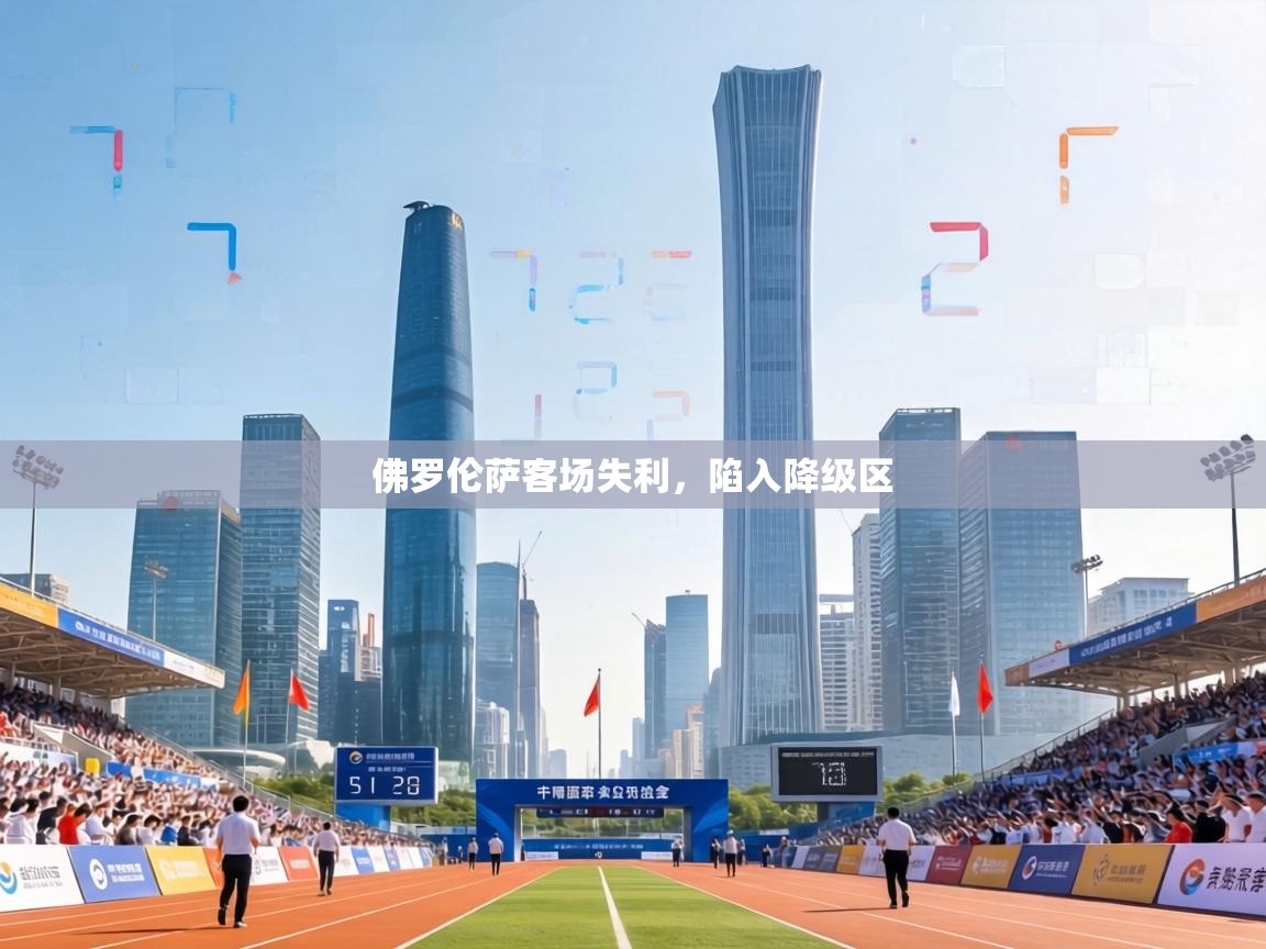 佛罗伦萨客场失利，陷入降级区