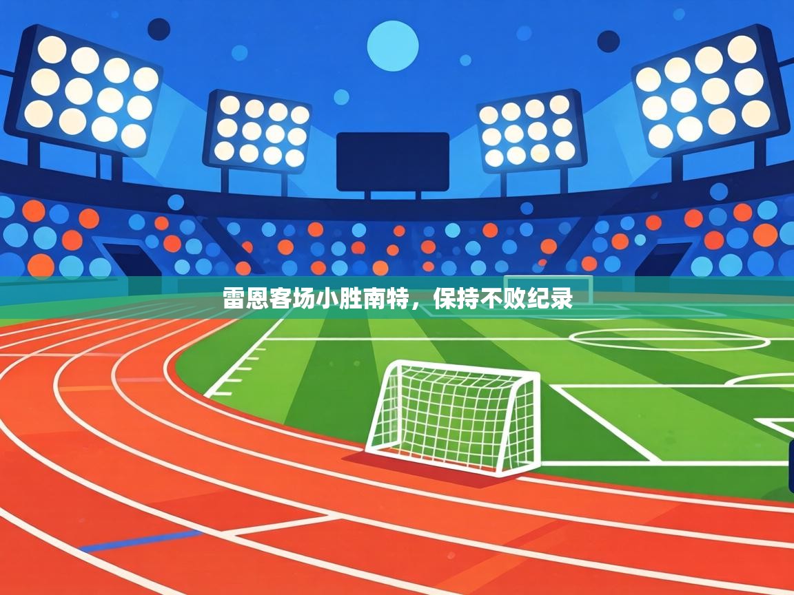 雷恩客场小胜南特，保持不败纪录