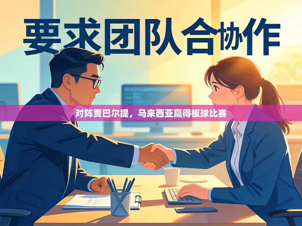 对阵贾巴尔提，马来西亚赢得板球比赛