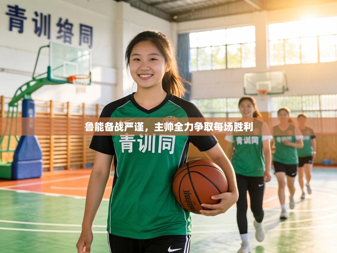 鲁能备战严谨，主帅全力争取每场胜利