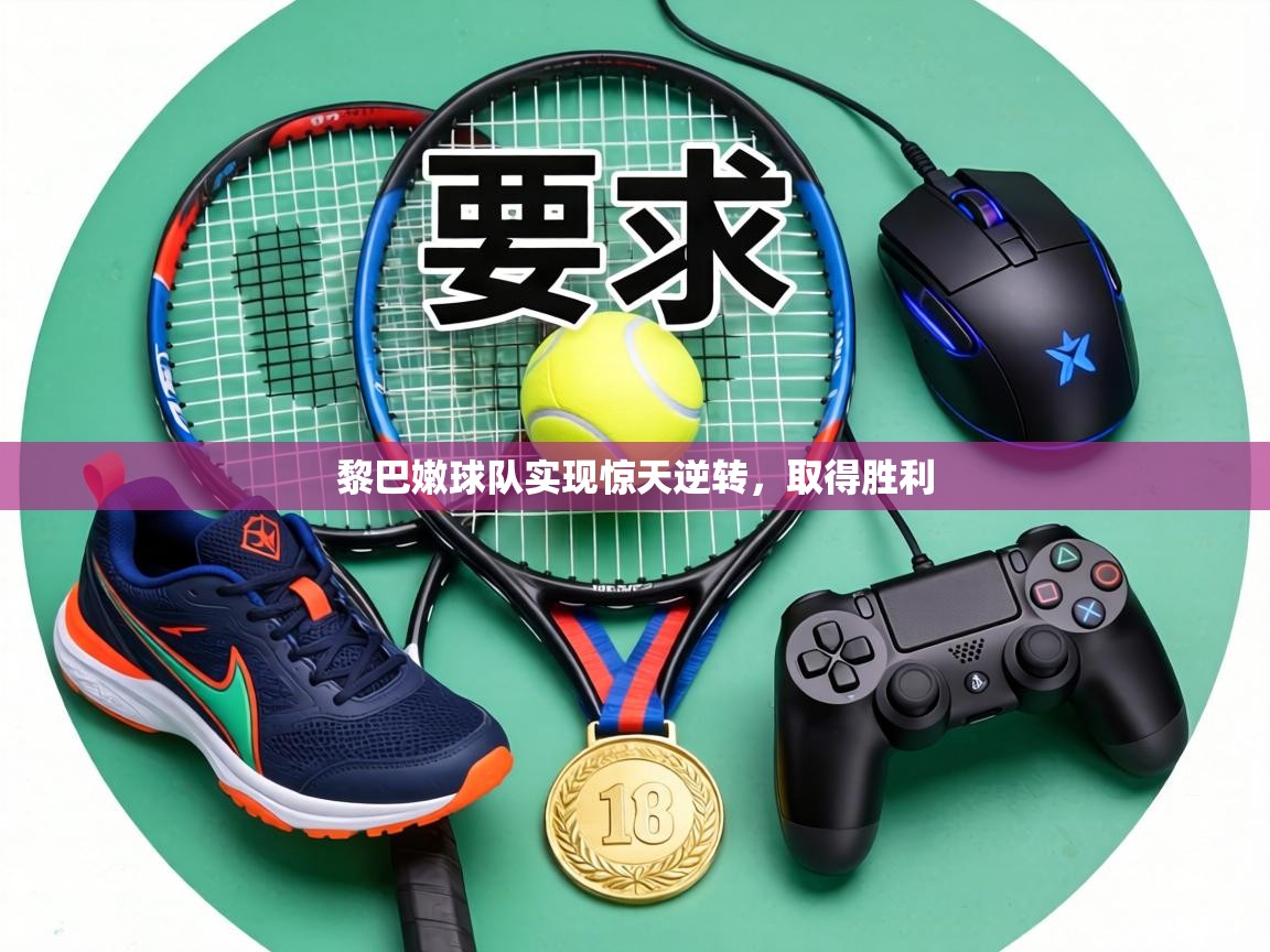 黎巴嫩球队实现惊天逆转，取得胜利