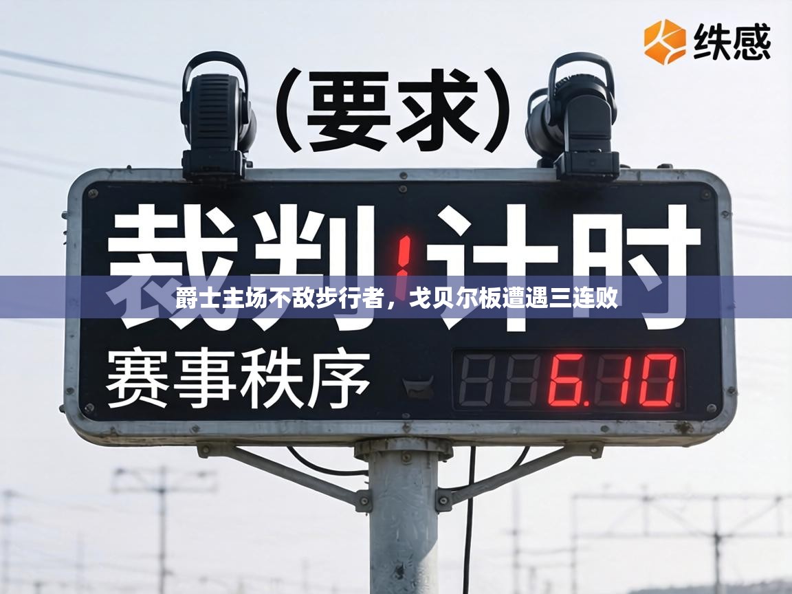 爵士主场不敌步行者，戈贝尔板遭遇三连败