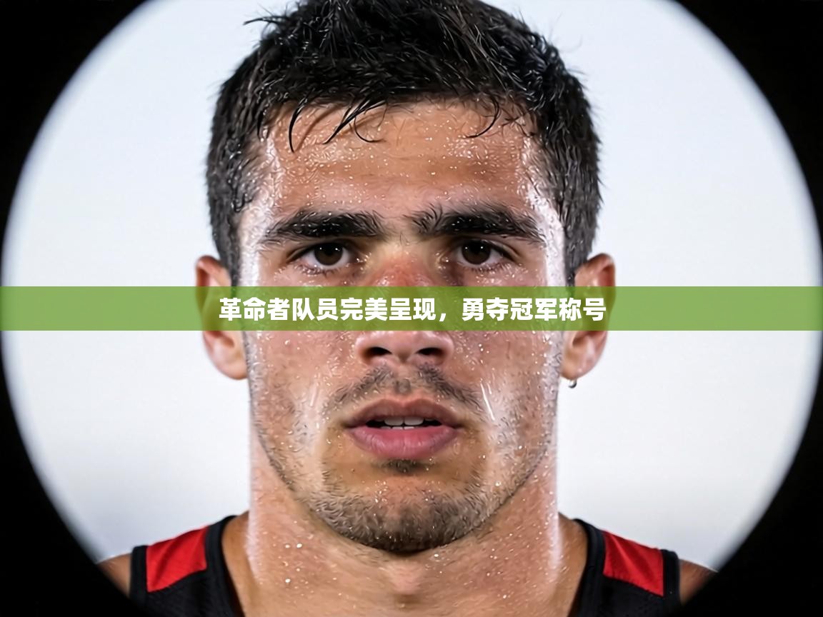 革命者队员完美呈现，勇夺冠军称号