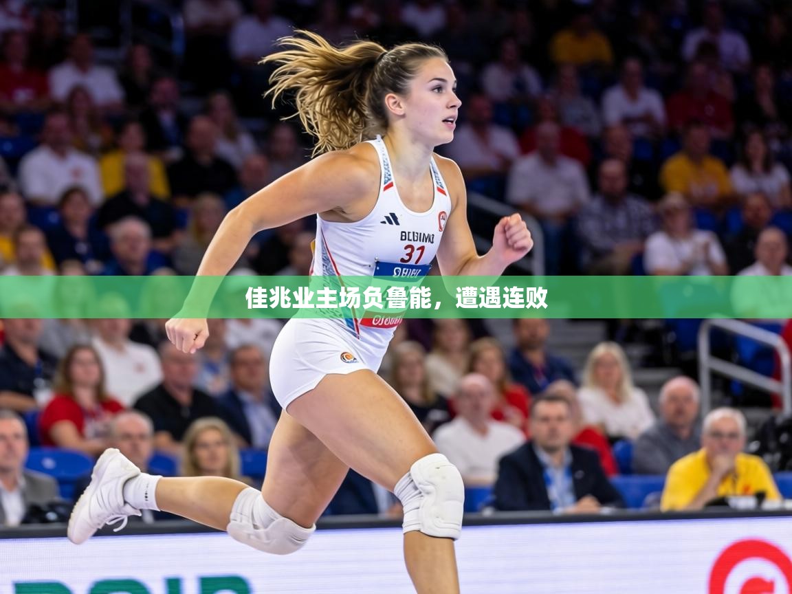 佳兆业主场负鲁能，遭遇连败  第2张