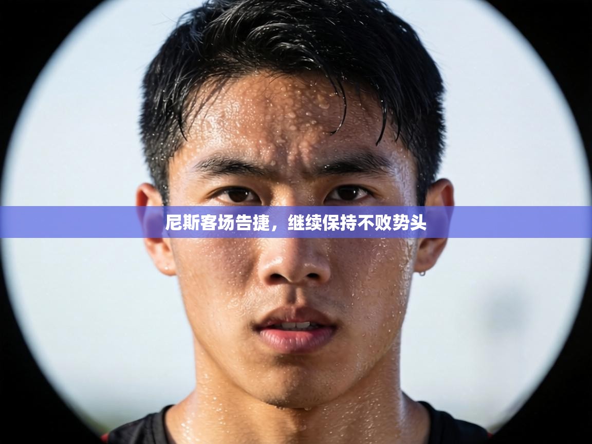 尼斯客场告捷,继续保持不败势头 第1张