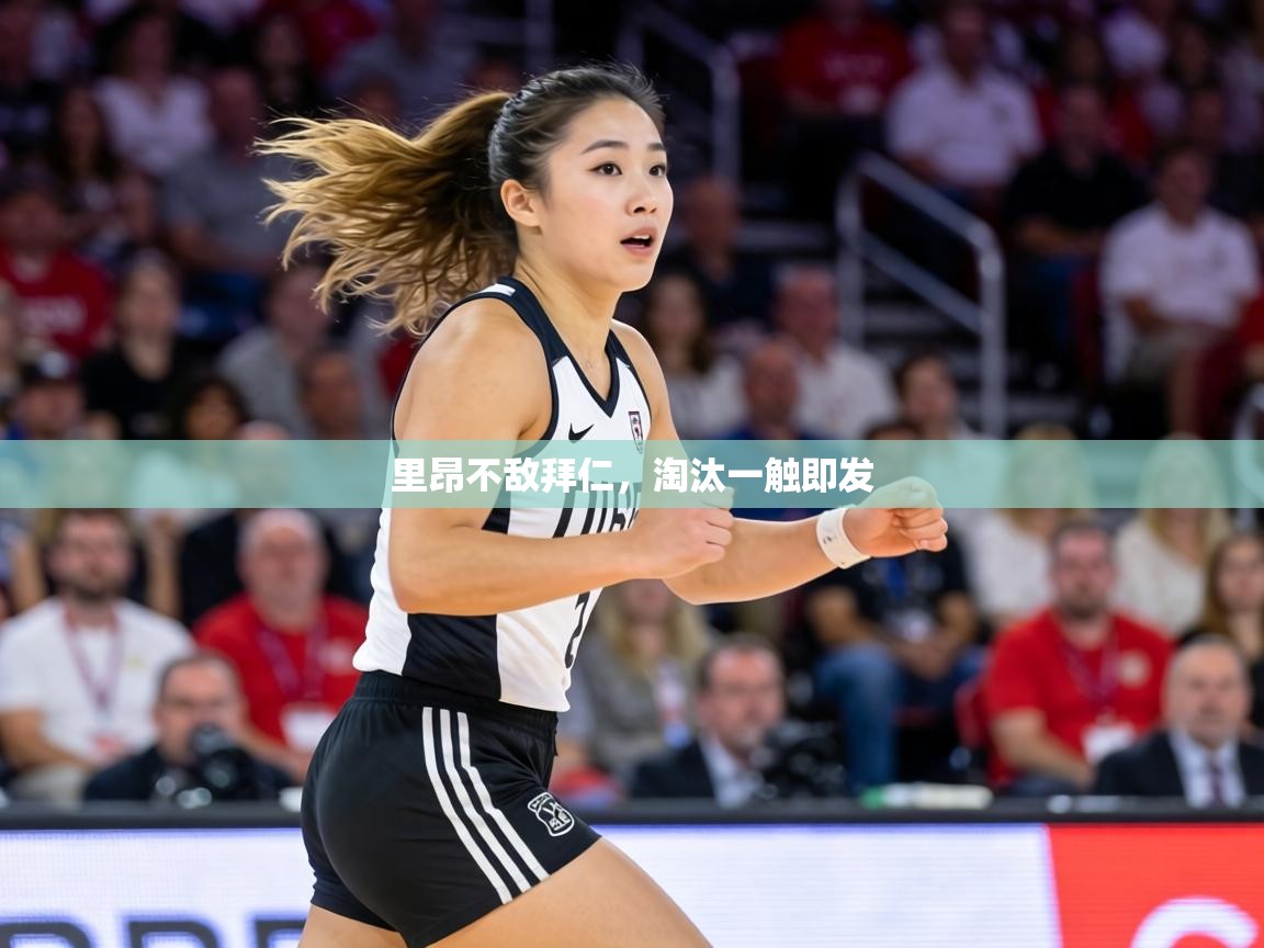 里昂不敌拜仁,淘汰一触即发