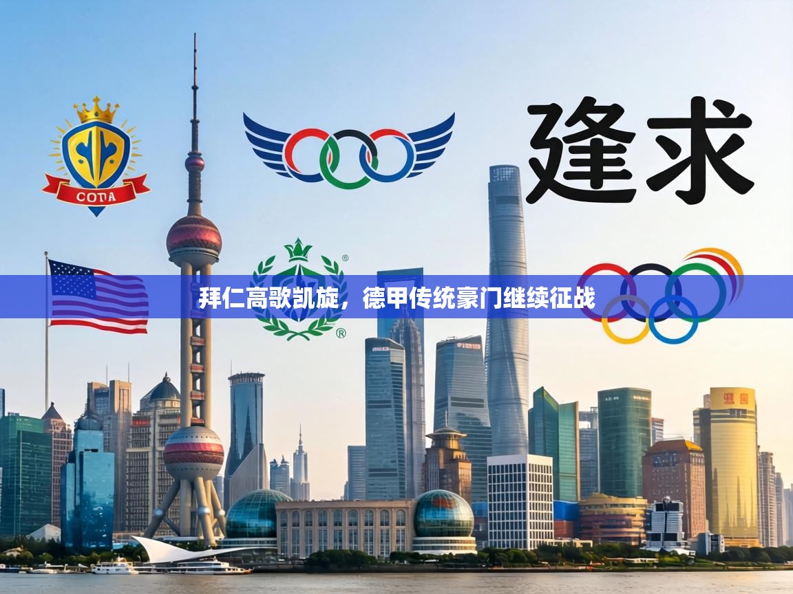 拜仁高歌凯旋,德甲传统豪门继续征战