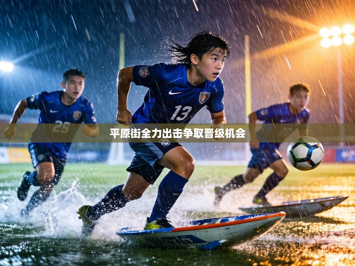 平原街全力出击争取晋级机会