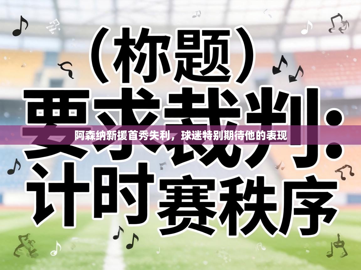 阿森纳新援首秀失利，球迷特别期待他的表现
