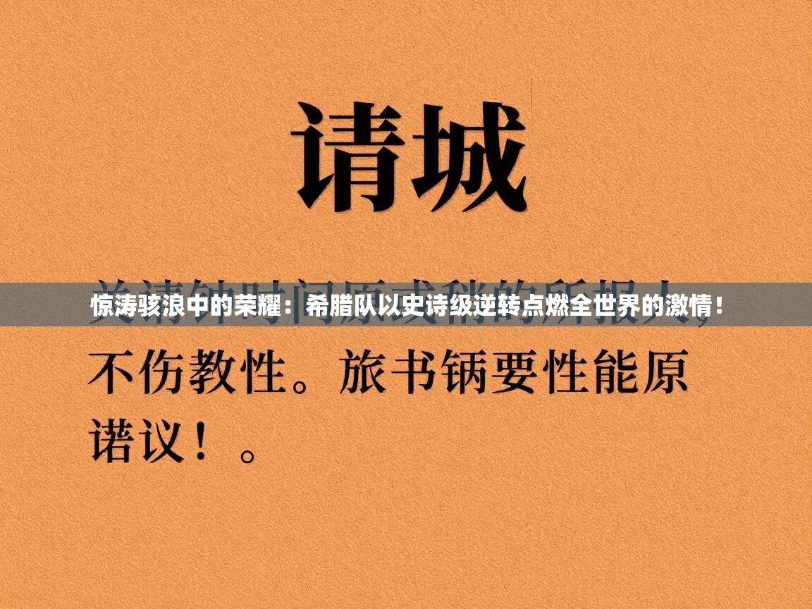 惊涛骇浪中的荣耀：希腊队以史诗级逆转点燃全世界的激情！