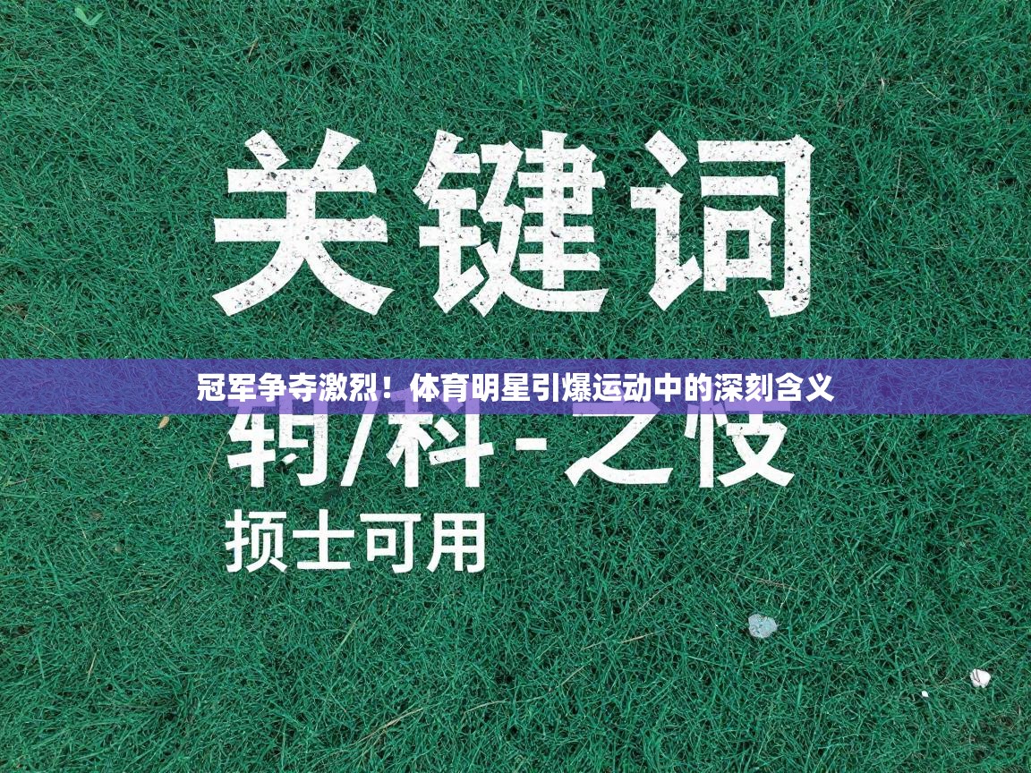 冠军争夺激烈！体育明星引爆运动中的深刻含义