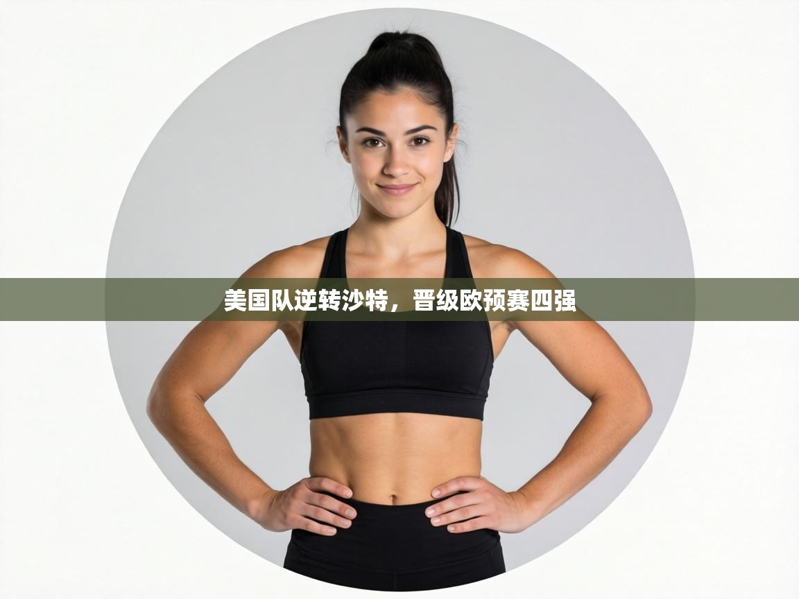美国队逆转沙特，晋级欧预赛四强