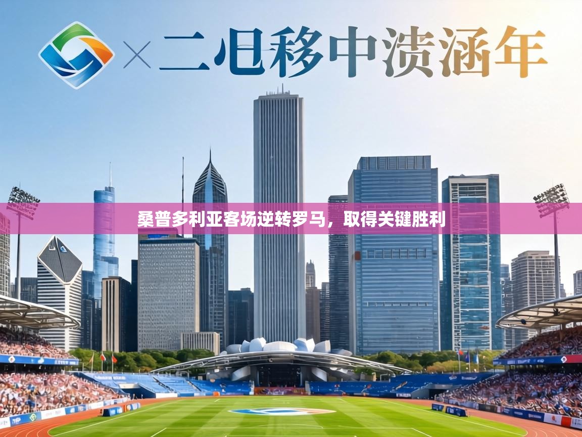 桑普多利亚客场逆转罗马,取得关键胜利 第2张