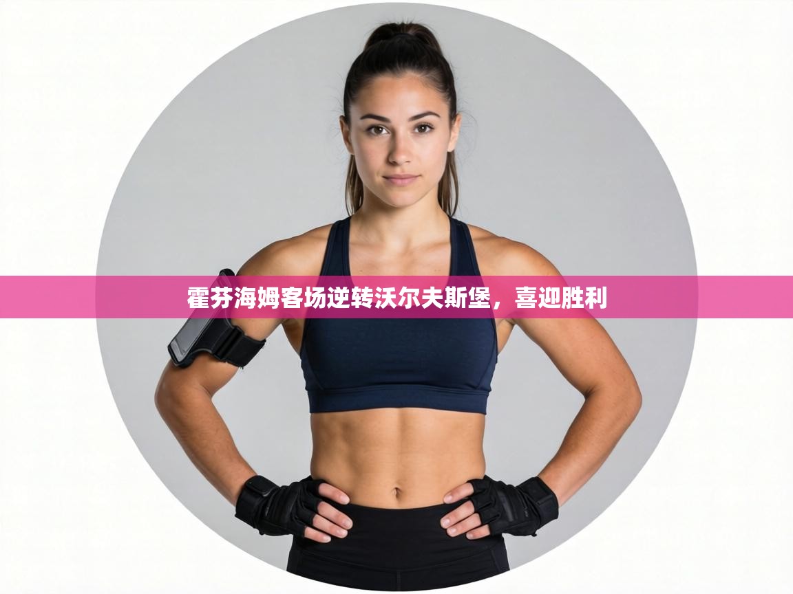 霍芬海姆客场逆转沃尔夫斯堡，喜迎胜利  第1张