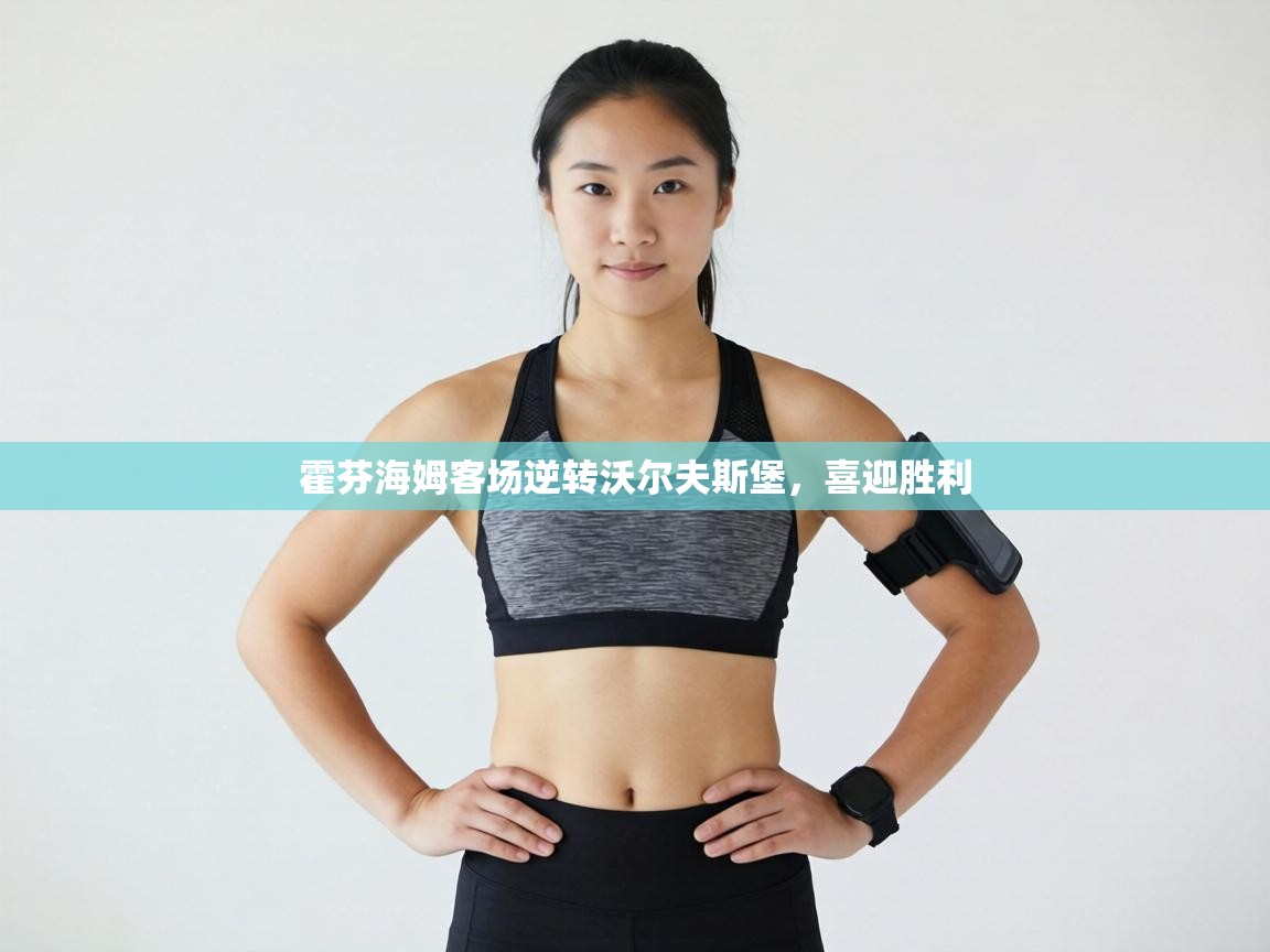 霍芬海姆客场逆转沃尔夫斯堡，喜迎胜利  第2张