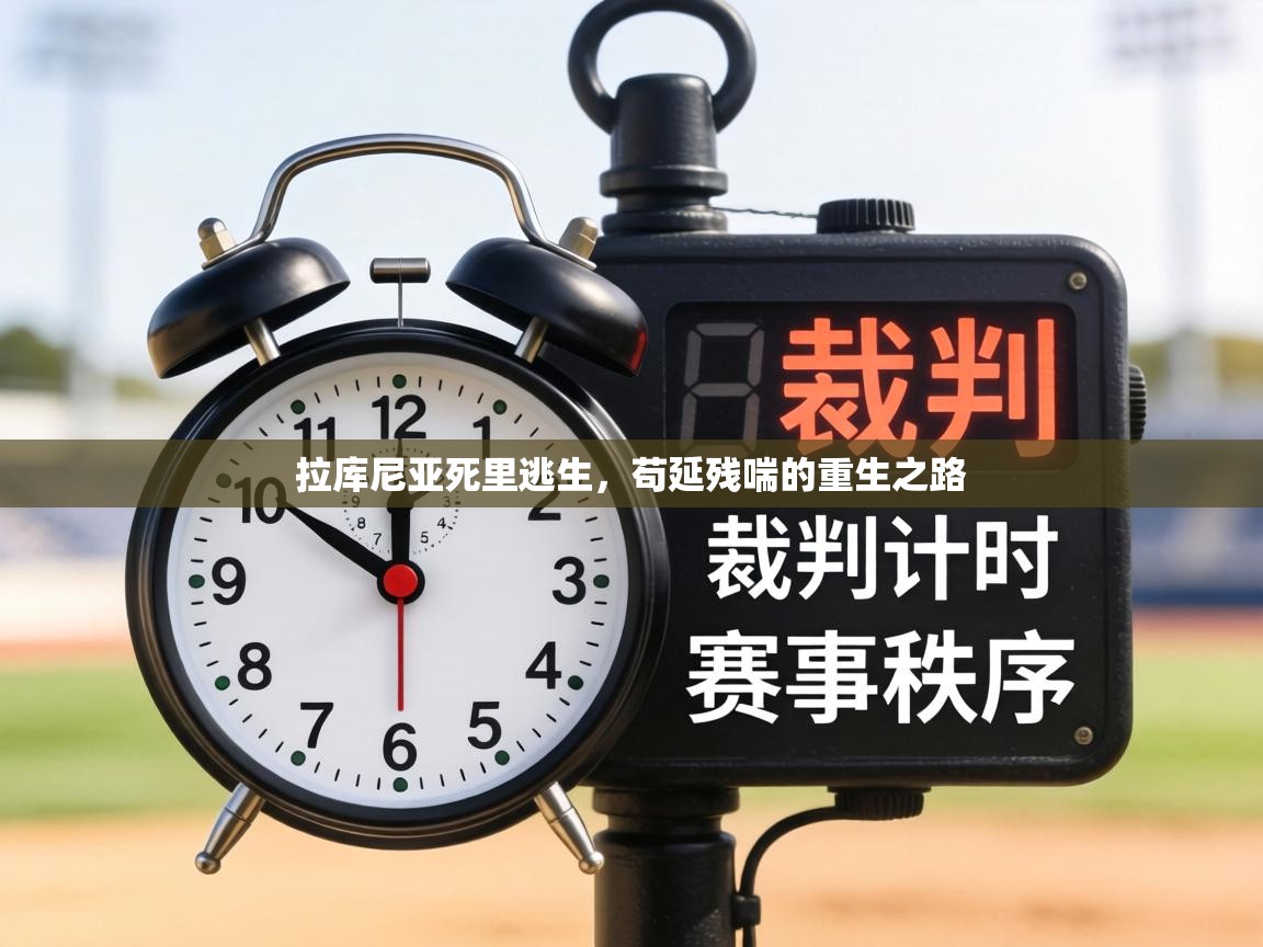 拉库尼亚死里逃生，苟延残喘的重生之路