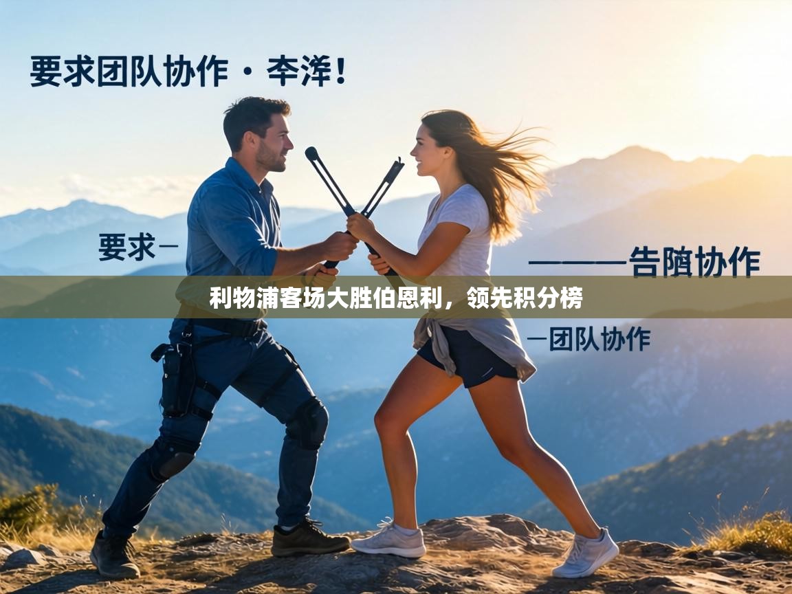 利物浦客场大胜伯恩利，领先积分榜  第2张