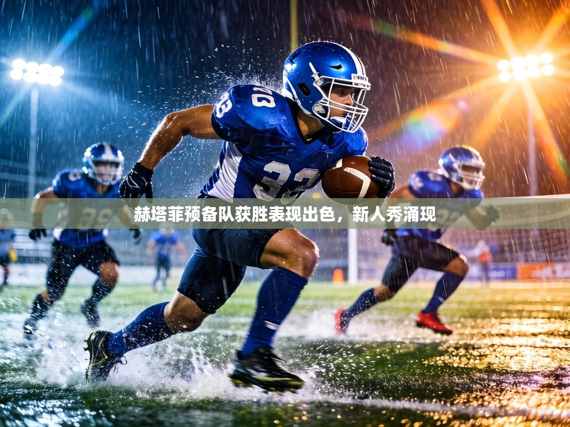 赫塔菲预备队获胜表现出色，新人秀涌现  第2张